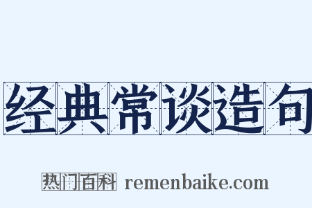 经典常谈造句是什么意思的图片